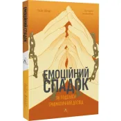 Емоційний спадок. Як подолати травматичний досвід 