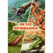 Енциклопедія для чомучок. Світ навколо тебе. Книга 3 