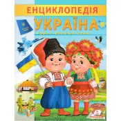 Енциклопедія. Україна 