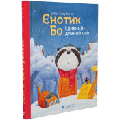 Єнотик Бо і дивний-дивний сніг. Книга 2 