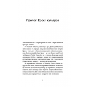 Ерос і Психея. Кохання і культура в Європі 