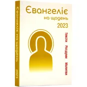 Євангеліє на щодень 2023 