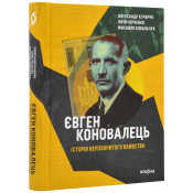 Євген Коновалець. Історія нерозкритого вбивства 