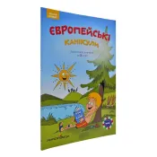 Європейські канікули: літній зошит. Закріплюю вивчене за 2 клас 