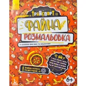 Файна розмальовка. Транспорт  