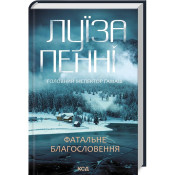 Фатальне благословення. Книга 2 