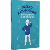 Федько-халамидник. Оповідання (Шкільна серія) 