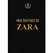 Феномен ZARA (українською) 