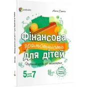 Фінансова грамотність для дітей. 5-7 років 