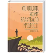 Філософ, якому бракувало мудрості 