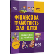 Фінансова грамотність для дітей. 8–10 років. Другий крок до мільйона 