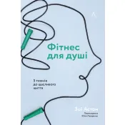 Фітнес для душі. 5 тижнів до щасливого життя 