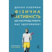 Фізична (не)активність. Що насправді робить нас здоровими? 