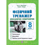 Фізичний тренажер. Довідничок-помічничок. 8 клас 