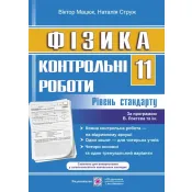 Фізика. Контрольні роботи. 11 клас. Рівень стандарту (за програмою В. Локтєва та інших) (Зошит для 4 учнів) 