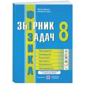 Фізика : збірник задач. 8 клас (ПІП) 