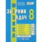 Фізика. Збірник задач. 8 клас 