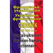 Французько-український, українсько-французький словник. 100 000 слів 