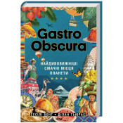 GASTRO OBSCURA. Найдивовижніші смачні місця планети 