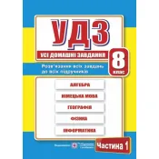 Усі домашні завдання. 8 клас. Частина 1 