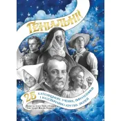 Геніальні. 25 католицьких учених, винахідників та суперкрутих людей 