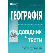 Географія. Довідник + тестові завдання (Повний повторювальний курс, підготовка доЗНО) 