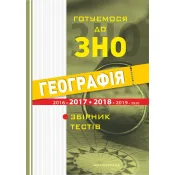 Готуємося до ЗНО. Соціально-економічна географія світу (збірник тестів) 