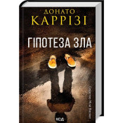 Гіпотеза зла. Книга 2 