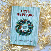 Гість на Різдво. Оповідання для всієї родини 