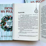 Гість на Різдво. Оповідання для всієї родини 