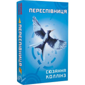 Голодні ігри. Книга 3. Переспівниця 