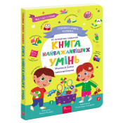 Головна книга малюка. Книга найважливіших умінь 