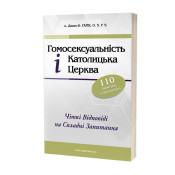 Гомосексуальність і Католицька Церква. Чіткі відповіді на складні запитання 