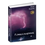 Гонихмарник 