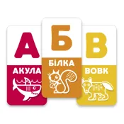 АБВ веселка. Українська абетка Гра (MalvyGames) 