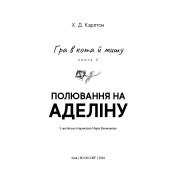 Гра в кота і мишу. Книга 2. Полювання на Аделіну 