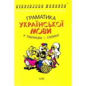 Граматика української мови в таблицях і схемах 