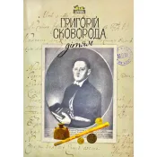 Григорій Сковорода - дітям 