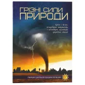 Грізні сили природи. Перша шкільна енциклопедія 