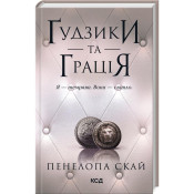 Ґудзики та грація. Книга 6 