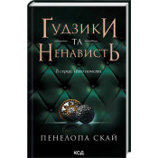 Ґудзики та ненависть. Книга 2 