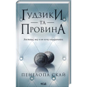 Ґудзики та провина. Книга 5  