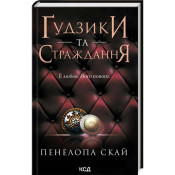 Ґудзики та страждання. Книга 3 