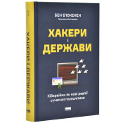 Хакери і держави. Кібервійни як нові реалії сучасної геополітики 