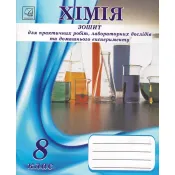 Хімія. 8 клас. Зошит для практичних робіт і лабораторних дослідів 