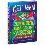 Хлопчик, який проспав Різдво 