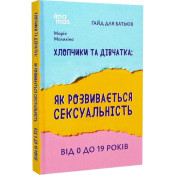 Хлопчики та дівчатка: як розвивається сексуальність. Від 0 до 19 років. Ґайд для батьків 