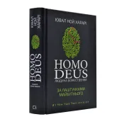 Homo Deus. Людина божественна. За лаштунками майбутнього 