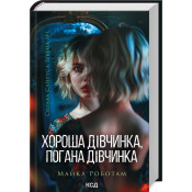 Справа Сайруса Гевена. Книга 1. Хороша дівчинка, погана дівчинка 