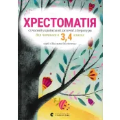 Хрестоматія сучасної української дитячої літератури для читання в 3,4 класах 